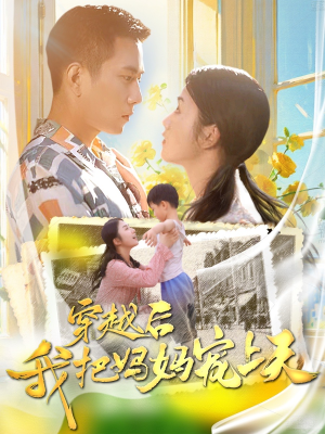 穿越后我把妈妈宠上天（70集）真的太好看了