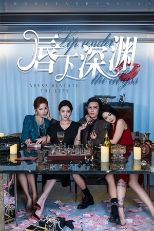 唇下深渊(60集) 唇下深渊(60集)短剧在哪个平台