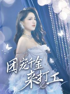 首富父母离婚后我依旧被宠上天(59集) 首富父母离婚后我依旧被宠上天(59集)热门短剧推荐