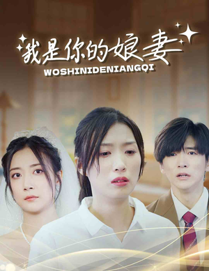 我是你的娘妻(33集) 我是你的娘妻(33集)全集完整版