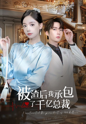 被渣后我承包了千亿总裁(91集) 被渣后我承包了千亿总裁(91集)精彩短剧片段