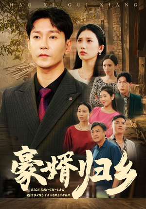 豪婚归乡(71集) 豪婚归乡(71集)穿越短剧推荐
