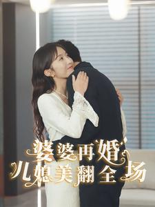 婆婆再婚儿媳美翻全场(34集) 婆婆再婚儿媳美翻全场(34集)温柔追捕短剧