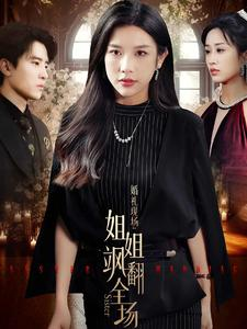 婚礼现场:姐姐飒翻全场(36集) 婚礼现场:姐姐飒翻全场(36集)免费全集短剧