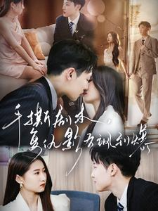 手撕剧本,复仇影后飒到爆(80集) 手撕剧本,复仇影后飒到爆(80集)火热短剧抢先看