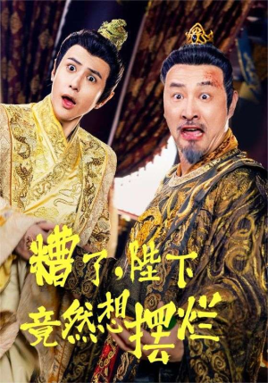 糟了,陛下竟然想摆烂(57集) 糟了,陛下竟然想摆烂(57集)一起追短剧