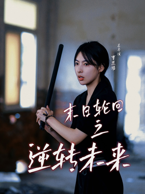 末日轮回之逆转未来(26集) 末日轮回之逆转未来(26集)每天短剧分享