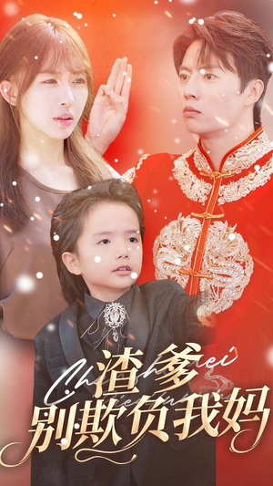 渣爹别欺负我妈(31集) 渣爹别欺负我妈(31集)最后一集