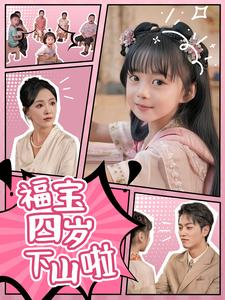 福宝四岁下山啦(80集) 福宝四岁下山啦(80集)短剧太好看了吧