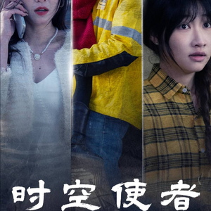 时空守护(95集) 时空守护(95集)短剧片段推荐