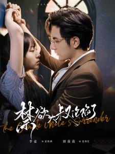 禁欲大叔沦陷了(99集) 禁欲大叔沦陷了(99集)精彩连连免费看