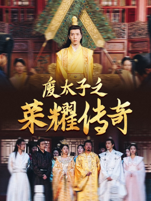 废太子之荣耀传奇（100集）免费版