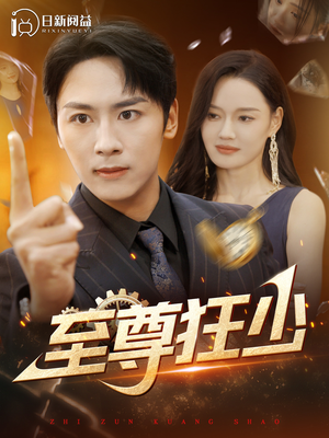 至尊狂少(103集) 至尊狂少(103集)今日短剧分享