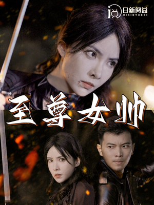 至尊女帅(120集) 至尊女帅(120集)免费版