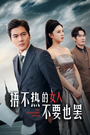 捂不热的女人不要也罢（43集）短剧全集抢先看