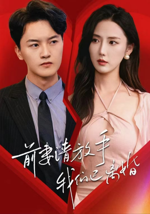前妻请放手，我们已离婚（86集）爆款短剧一起追