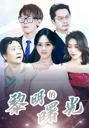 li明的曙光(38集) li明的曙光(38集)新短剧推荐