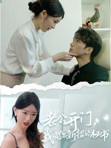 老公开门,我是你新招的秘书(40集) 老公开门,我是你新招的秘书(40集)精彩短剧看不停