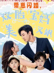 带崽闪婚，双胎宝妈美又飒（70集）热门短剧又来了