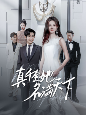 真千金她名满天下（97集）追风的女孩短剧