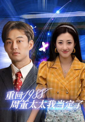 重回1988周董太太我当定了(67集) 重回1988周董太太我当定了(67集)高清画质免费看