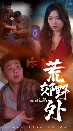 荒郊野外(40集) 荒郊野外(40集)在线观看