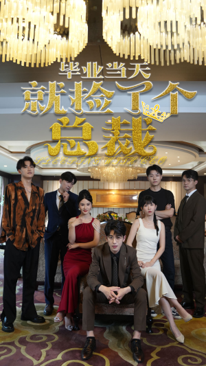 毕业当天就捡了个总裁(60集) 毕业当天就捡了个总裁(60集)360网盘观看