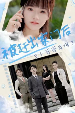 被赶出家门后三个哥哥后悔了(37集) 被赶出家门后三个哥哥后悔了(37集)免费短剧资源