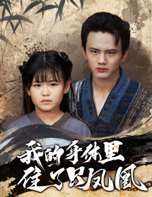 我的身体里住了只凤凰(52集) 我的身体里住了只凤凰(52集)短剧太好看