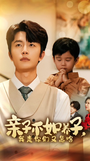 亲子不如养子,我走你们又急啥(52集) 亲子不如养子,我走你们又急啥(52集)好看又上头短剧