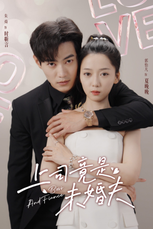 上司竟是未婚夫（79集）在哪里可以看