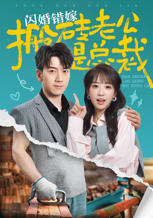 闪婚错嫁搬砖老公是总裁（65集）最新短剧抢先看