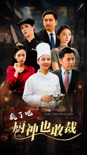 疯了吧厨神也敢裁(31集) 疯了吧厨神也敢裁(31集)海量短剧免费看