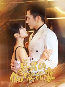 总裁的偏宠萌妻(100集) 总裁的偏宠萌妻(100集)好看的短剧推荐