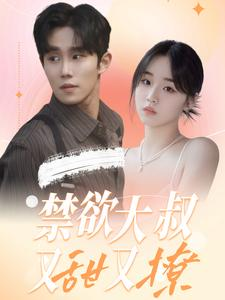 禁欲大叔又甜又撩(94集) 禁欲大叔又甜又撩(94集)免费短剧全集看