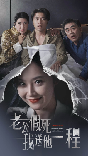 老公假死我送他一程（35集）口碑之选免费看