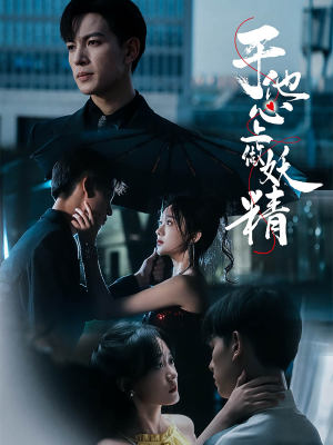 于他心上做妖精（80集）精彩短剧分享