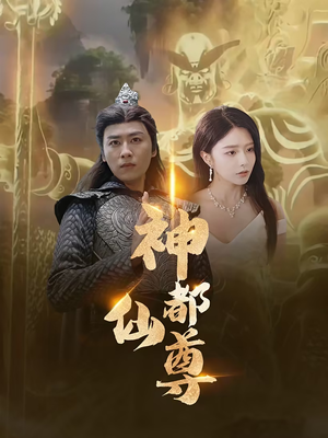 神都仙尊(80集) 神都仙尊(80集)短剧片段分享