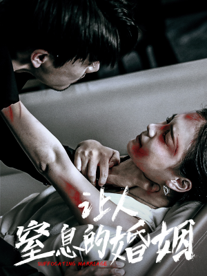 让人窒息的婚姻(60集) 让人窒息的婚姻(60集)在哪里可以全集