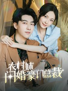 农村妹闪婚豪门总裁(57集) 农村妹闪婚豪门总裁(57集)免费在线看