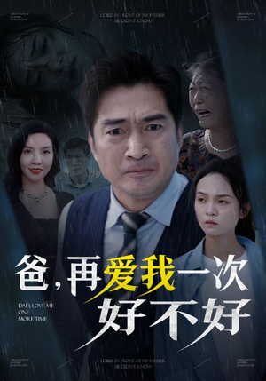 爸再爱我一次好不好(50集) 爸再爱我一次好不好(50集)最后一集