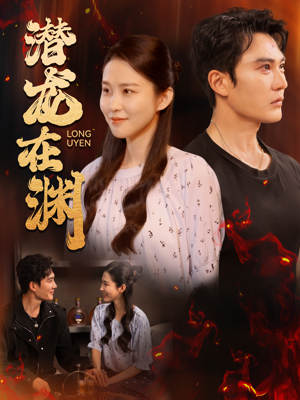 潜龙在渊（90集）古装热门短剧