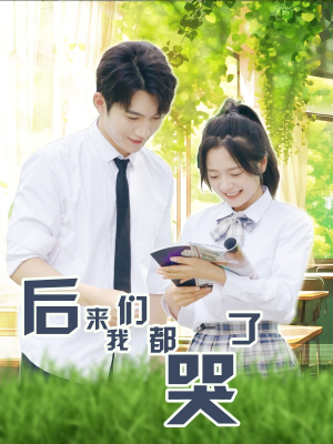 后来我们都哭了（50集）短剧推荐上热门