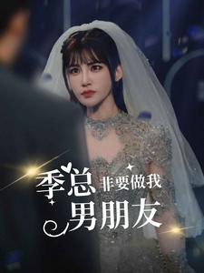 季总非要做我男朋友(80集) 季总非要做我男朋友(80集)百度在线观看