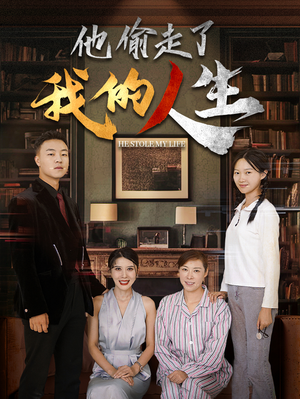 他偷走了我的人生（30集）最新上映免费看