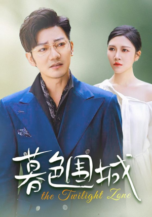 暮色围城（38集）悬疑短剧推荐