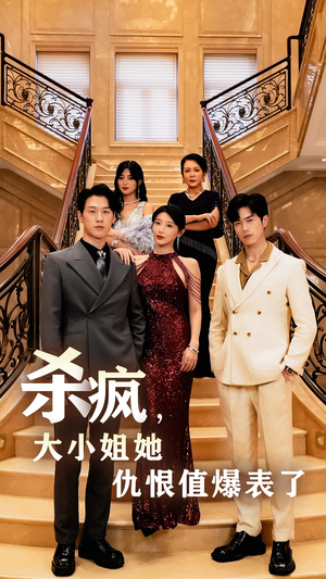 杀疯,大小姐她仇恨值爆表了(53集) 杀疯,大小姐她仇恨值爆表了(53集)一个短剧看全集