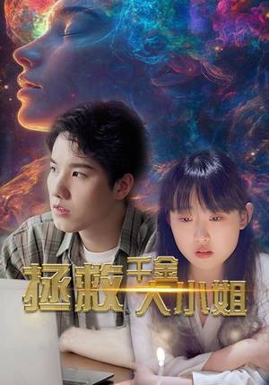 拯救千金大小姐（73集）在哪个平台看好