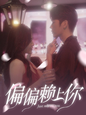 偏偏赖上你（91集）火爆热门短剧