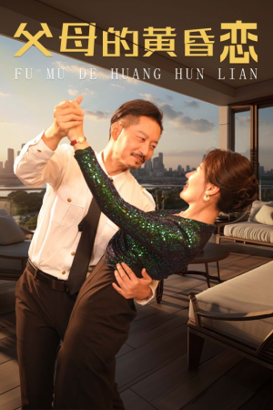 父母的黄昏恋（72集）精彩短剧片段